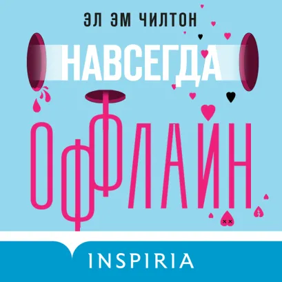Обложка Навсегда оффлайн Эл Эм Чилтон