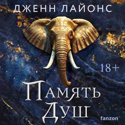 Обложка Память душ Дженн Лайонс