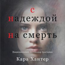 Обложка С надеждой на смерть Кара Хантер