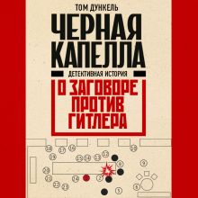 Обложка Черная капелла. Детективная история о заговоре против Гитлера Том Дункель