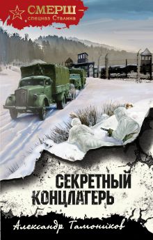 Обложка Секретный концлагерь Александр Тамоников