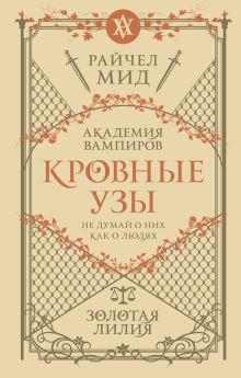 Обложка Кровные узы. Книга 2. Золотая лилия Райчел Мид