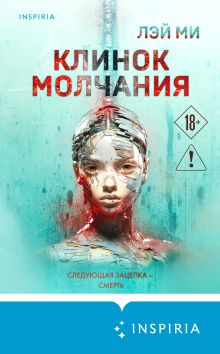 Обложка Клинок молчания Лэй Ми