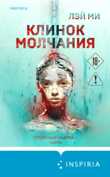 Клинок молчания (#3)