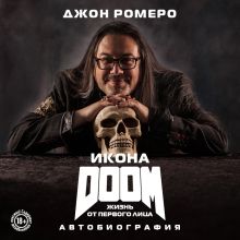 Обложка Икона DOOM. Жизнь от первого лица. Автобиография Джон Ромеро