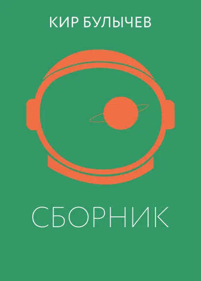 Обложка К. Булычев. Сборник Кир Булычев