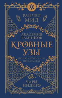 Обложка Кровные узы. Книга 3. Чары индиго Райчел Мид