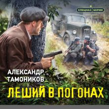 Обложка Леший в погонах Александр Тамоников