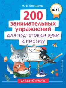 Обложка 200 занимательных упражнений для подготовки руки к письму Н. В. Володина