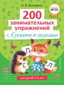 Обложка 200 занимательных упражнений с буквами и звуками Н. В. Володина
