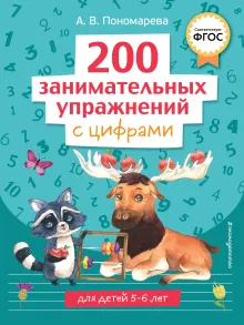 200 занимательных упражнений с цифрами