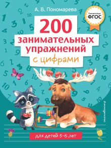 Обложка 200 занимательных упражнений с цифрами А. В. Пономарева
