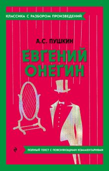 Обложка Евгений Онегин А. С. Пушкин