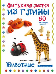 Обложка Животные. Фигурная лепка из глины (50 интересных моделей) Бернадетт Куксарт
