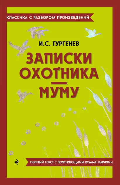 Обложка Записки охотника. Муму И. С. Тургенев