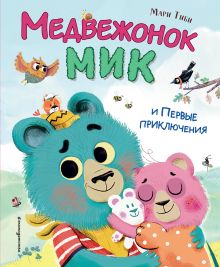 Обложка Медвежонок Мик и первые приключения Мари Тиби