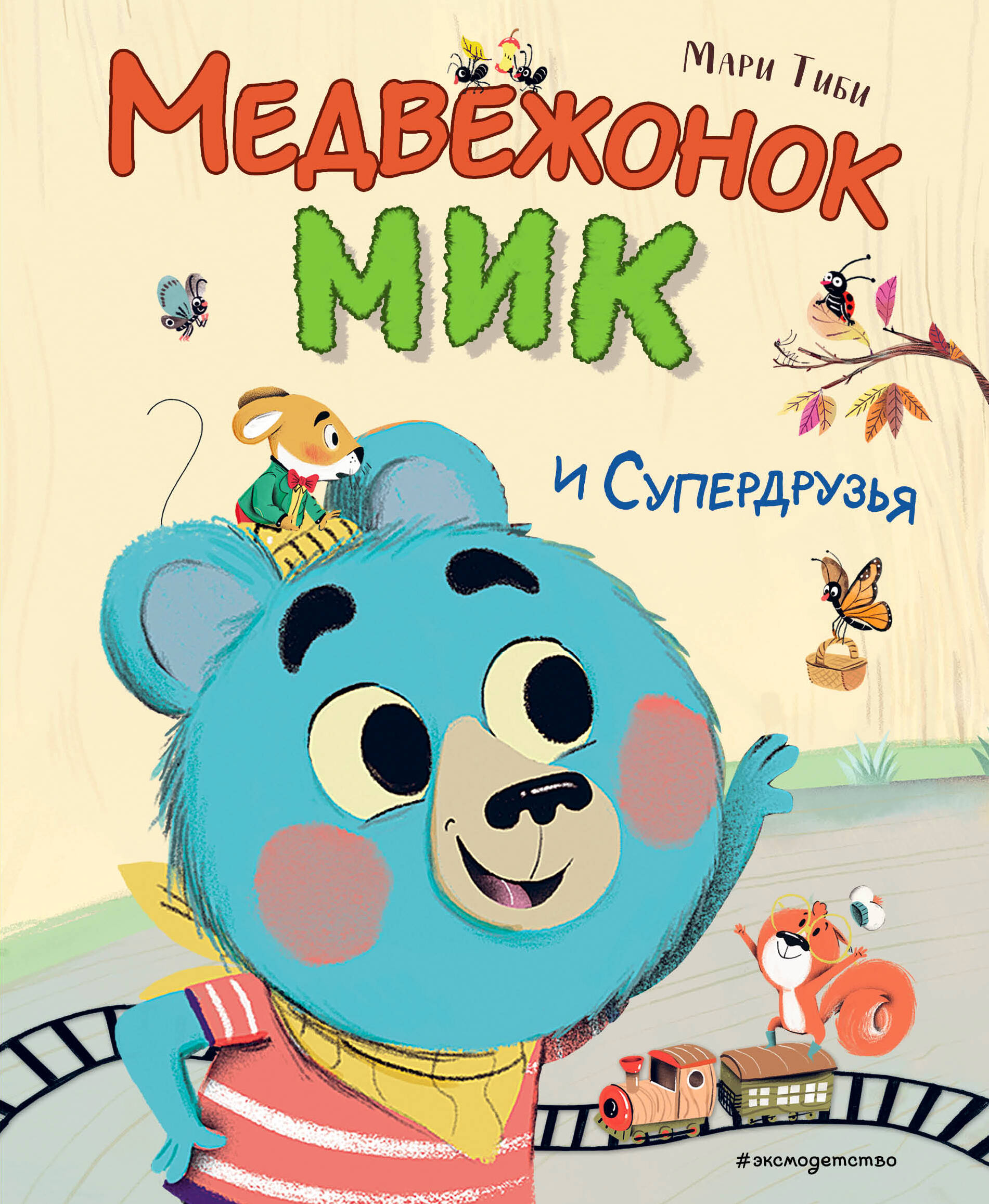 Медвежонок Мик и супердрузья (ил. Ф.Э. Ламбера)