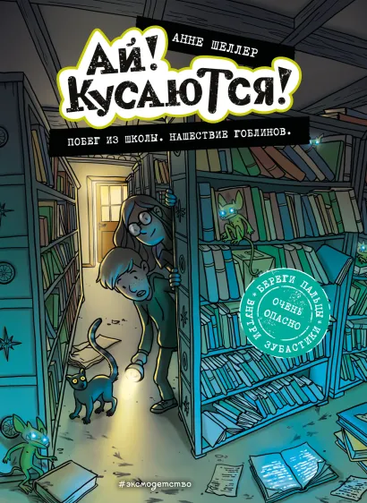 Обложка Побег из школы. Нашествие гоблинов Анне Шеллер