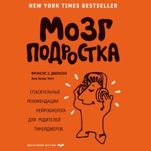 Обложка Мозг подростка. Спасительные рекомендации нейробиолога для родителей тинейджеров Фрэнсис Э. Дженсен, Эми Эллис Натт