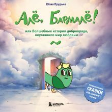 Обложка Алё, Бармалё! Или волшебные истории добропряда, окутавшего мир любовью Юлия Прудько