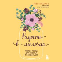 Обложка Радость в мелочах. Найди повод для счастья в каждом дне Нил Пасрич