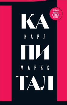 Обложка Капитал: критика политической экономии. Том 1 Карл Маркс