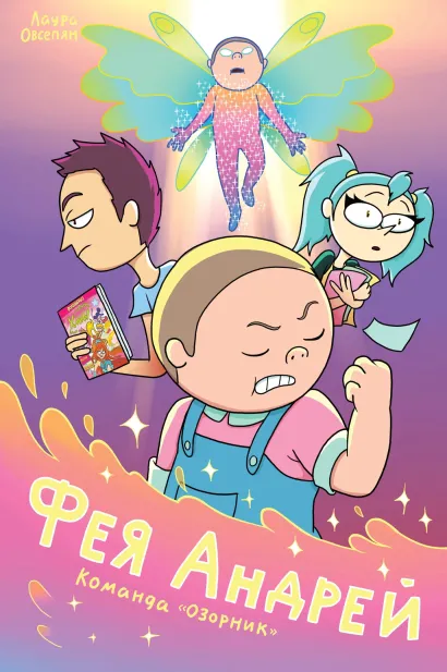 Обложка Фея Андрей. Команда «Озорник» Лаура MC LAO Овсепян