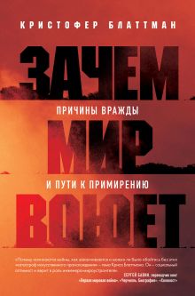 Обложка Зачем мир воюет. Причины вражды и пути к примирению Кристофер Блаттман