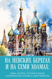 Обложка На невских берегах и на семи холмах. Тайны, культура, история и вечное соперничество Москвы и Санкт-Петербурга А. Н. Николаева