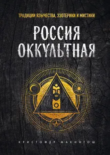 Россия оккультная. Традиции язычества, эзотерики и мистики