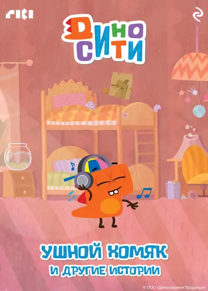 Обложка ДиноСити. Ушной хомяк и другие истории