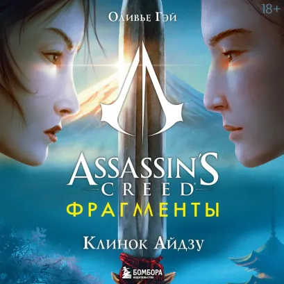 Обложка Assassin's Creed. Фрагменты. Клинок Айдзу Оливье Гэй