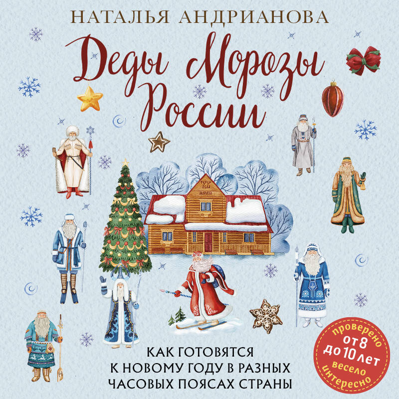 Деды Морозы России. Как готовятся к Новому году в разных часовых поясах страны (от 8 до 10 лет)