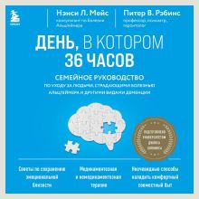 Обложка День, в котором 36 часов. Семейное руководство по уходу за людьми, страдающими болезнью Альцгеймера и другими видами деменции Нэнси Л. Мейс, Питер В. Рэбинс