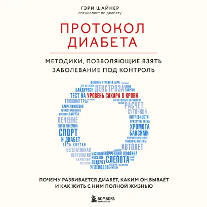 Обложка Протокол диабета. Методики, позволяющие взять заболевание под контроль Гэри Шайнер