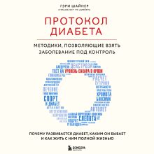 Обложка Протокол диабета. Методики, позволяющие взять заболевание под контроль Гэри Шайнер