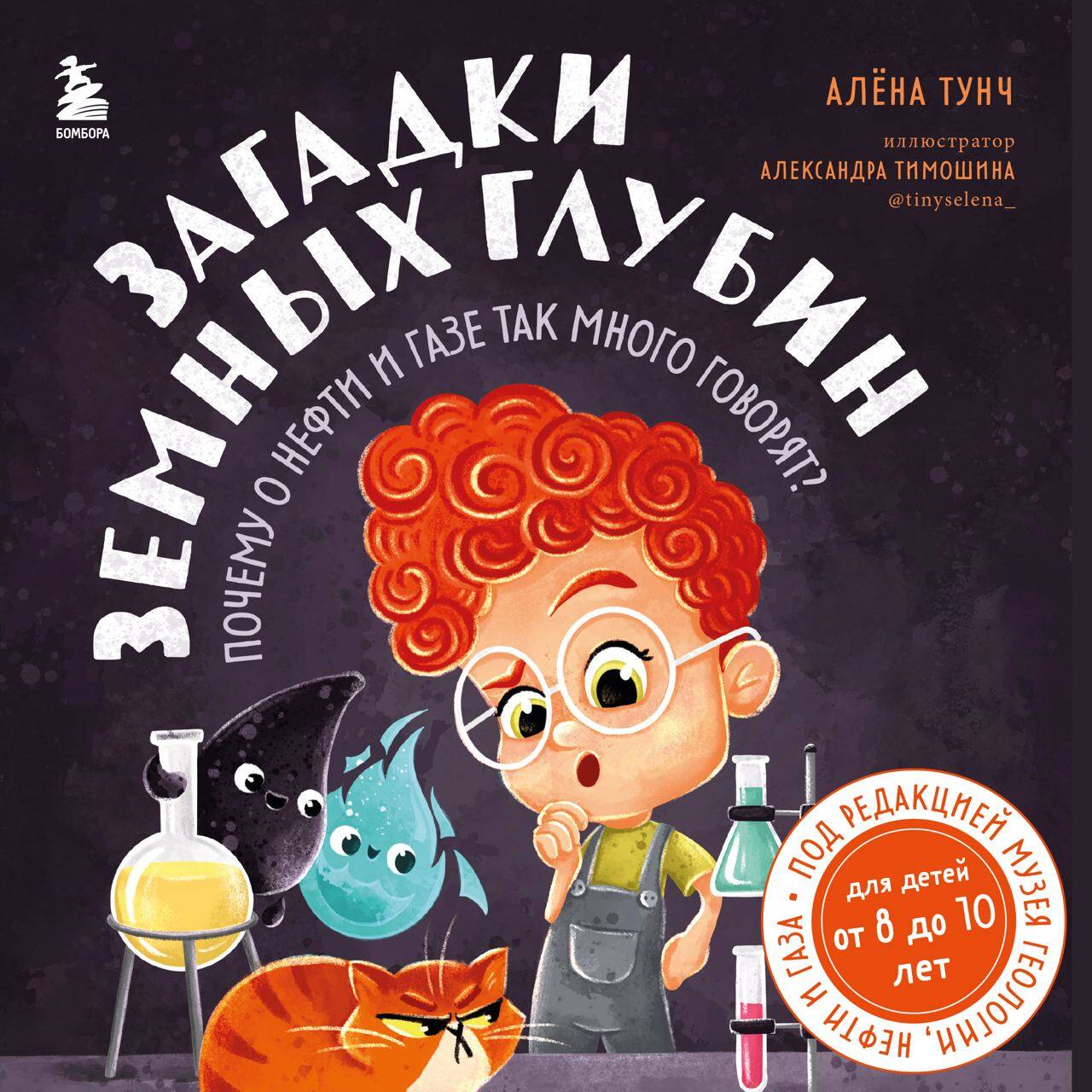 Загадки земных глубин: почему о нефти и газе так много говорят? (для детей от 8 до 10 лет)