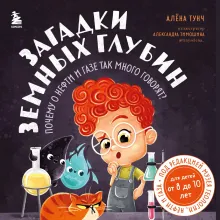 Загадки земных глубин: почему о нефти и газе так много говорят? (для детей от 8 до 10 лет)