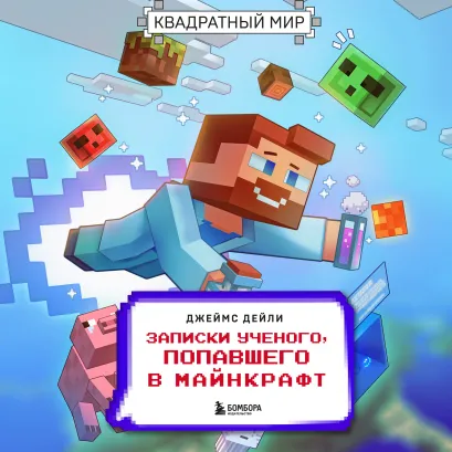 Обложка Квадратный мир. Записки ученого, попавшего в Майнкрафт Джеймс Дейли