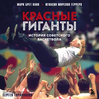 Обложка Красные гиганты. История советского баскетбола Марк Брет Кано, Игнасио Морехон Герреро