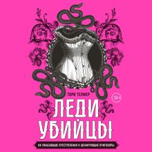 Обложка Леди-убийцы. Их ужасающие преступления и шокирующие приговоры Тори Телфер