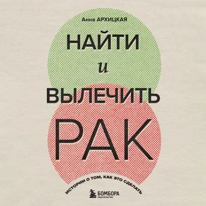 Обложка Найти и вылечить рак. Истории о том, как это сделать Анна Архицкая