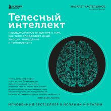 Обложка Телесный интеллект. Парадоксальное открытие о том, как тело определяет наши эмоции, поведение и темперамент Назарет Кастельянос