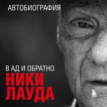 Обложка Ники Лауда. В ад и обратно. Автобиография Ники Лауда