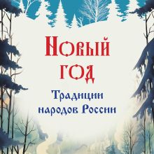 Обложка Новый год. Традиции народов России Мария Снегина