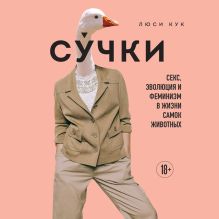 Обложка Сучки. Секс, эволюция и феминизм в жизни самок животных Люси Кук