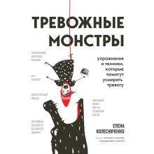 Обложка Тревожные монстры. Упражнения и техники, которые помогут усмирить тревогу Елена Колесниченко