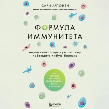 Формула иммунитета. Научи свою защитную систему побеждать любую болезнь.