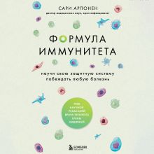 Обложка Формула иммунитета. Научи свою защитную систему побеждать любую болезнь Сари Арпонен