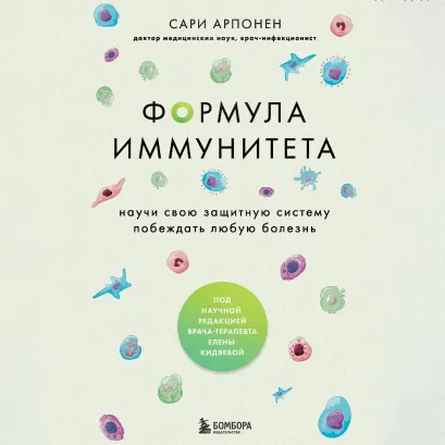 Обложка Формула иммунитета. Научи свою защитную систему побеждать любую болезнь Сари Арпонен